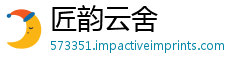 匠韵云舍